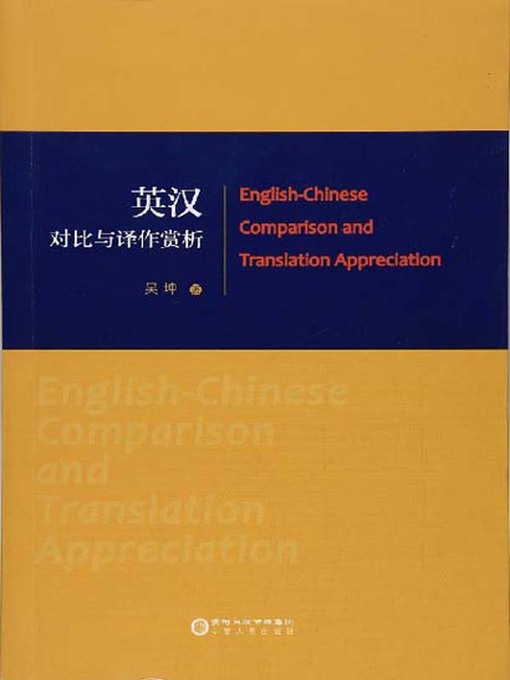 Title details for 英汉对比与译作赏析 (English-Chinese Comparison and Translation Appreciation) by 吴坤 - Wait list